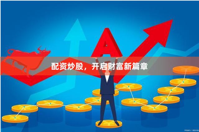 配资炒股，开启财富新篇章