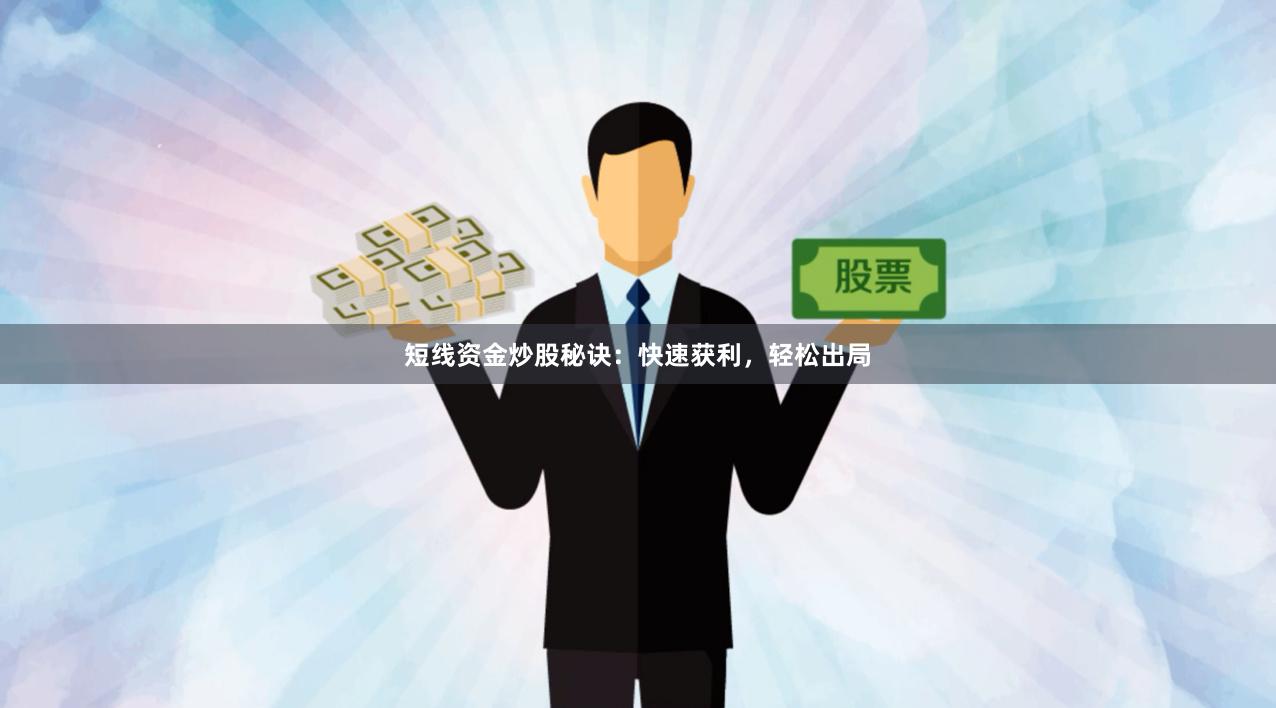 短线资金炒股秘诀：快速获利，轻松出局