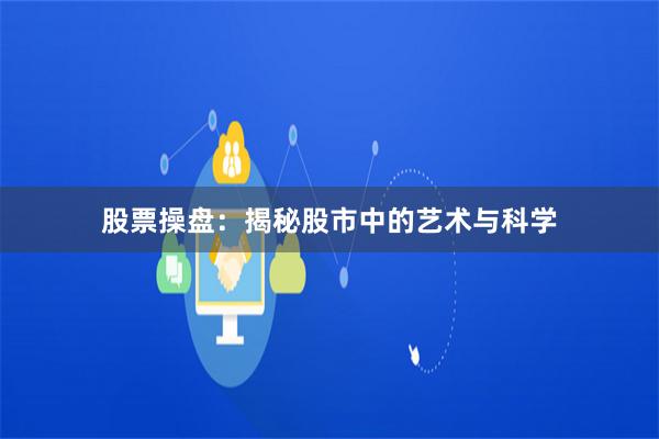 股票操盘：揭秘股市中的艺术与科学