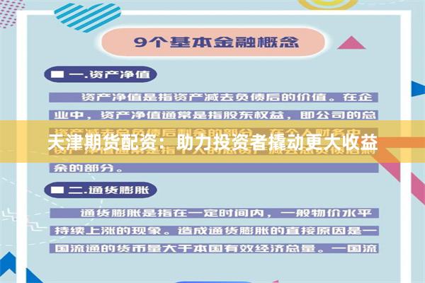 天津期货配资：助力投资者撬动更大收益