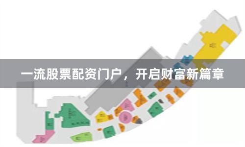 一流股票配资门户，开启财富新篇章