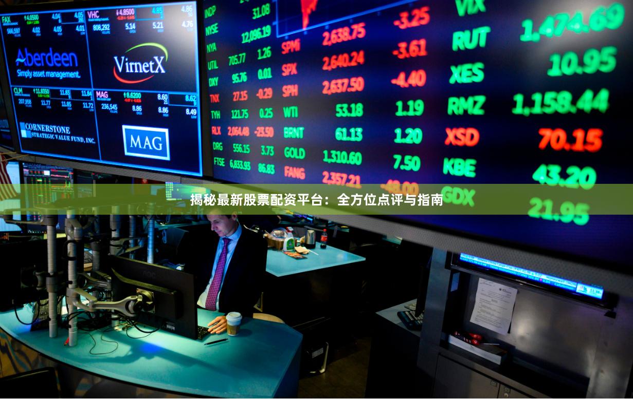 揭秘最新股票配资平台：全方位点评与指南