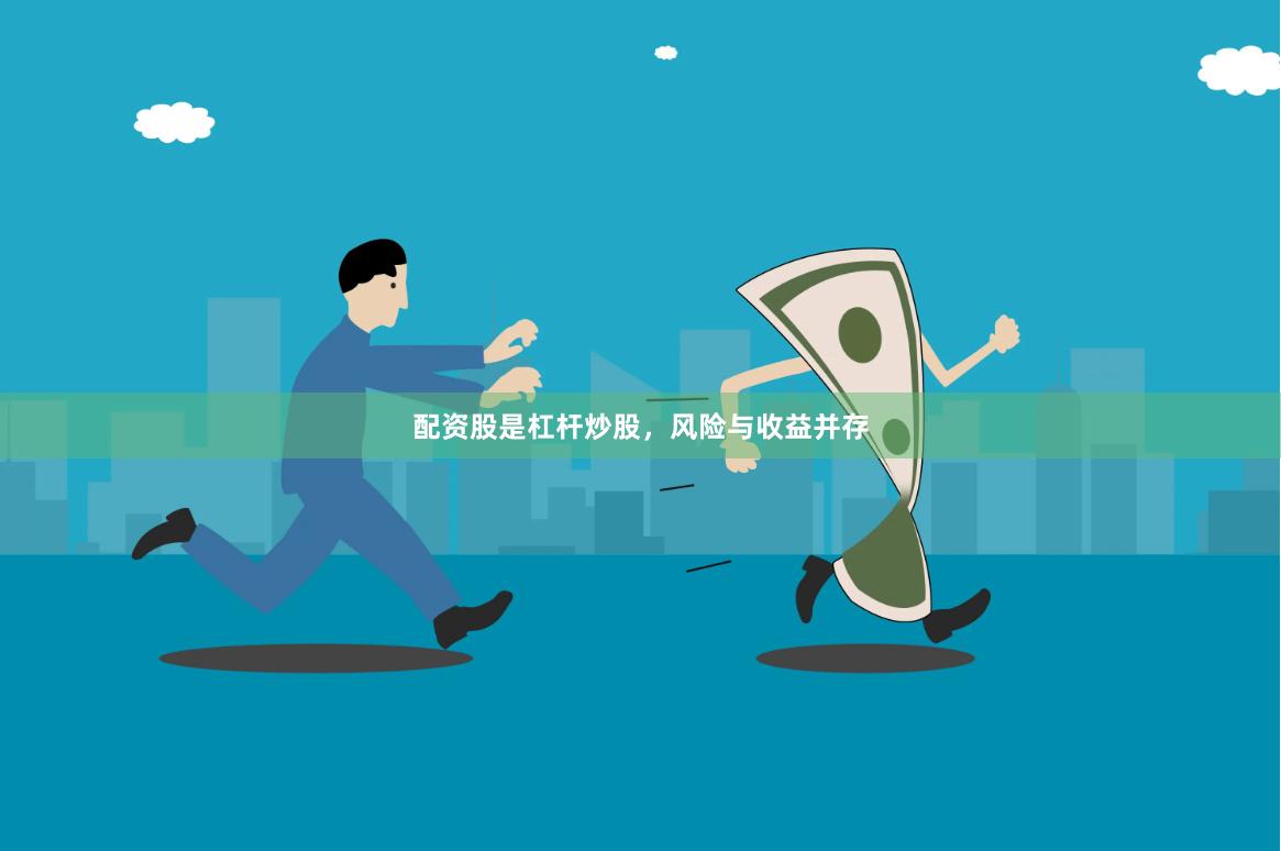 配资股是杠杆炒股，风险与收益并存